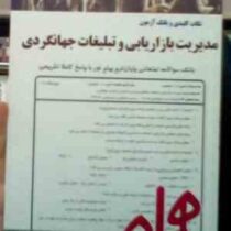 نکات کلیدی و بانک آزمون مدیریت بازاریابی و تبلیغات جهانگردی (حمیده سلیمانی)