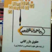 گنجینه طلایی حقوق بازرگانی (رشته های علوم اجتماعی و حسابداری) (ارسلان ثابت سعیدی . نرگس رفیعی)