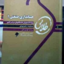 کتاب طلایی حسابداری صنعتی 1 (محمد عرب مازیار یزدی . راضیه یوسفی)