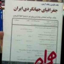 نکات کلیدی و بانک آزمون جغرافیای جهانگردی ایران (الهام منتظری)