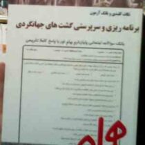 نکات کلیدی و بانک آزمون برنامه ریزی و سرپرستی گشت های جهانگردی (فاطمه اکبری هشتجین)