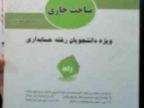 آزمون تحلیلی مباحث جاری رشته حسابداری (نمونه سوالات ادوار گذشته با پاسخنامه)(شیروان براری)