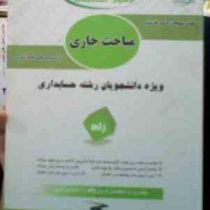 آزمون تحلیلی مباحث جاری رشته حسابداری (نمونه سوالات ادوار گذشته با پاسخنامه)(شیروان براری)