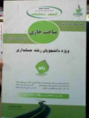 آزمون تحلیلی مباحث جاری رشته حسابداری (نمونه سوالات ادوار گذشته با پاسخنامه)(شیروان براری)
