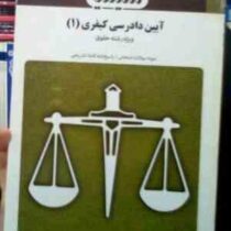 بانک آزمون : آیین دادرسی کیفری 1 (مهدی عبدی ابیانه)