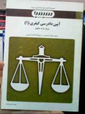 بانک آزمون : آیین دادرسی کیفری 1 (مهدی عبدی ابیانه)