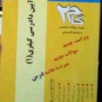 آزمونهای کاربردی گام 2 آیین دادرسی کیفری 1 جدید (رضا زمانزاده.مرتضی علی خانی)