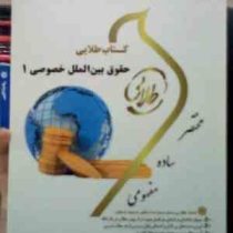 کتاب طلایی حقوق بین الملل خصوصی 1 (حسین آل کجباف . سید رضا موسوی)