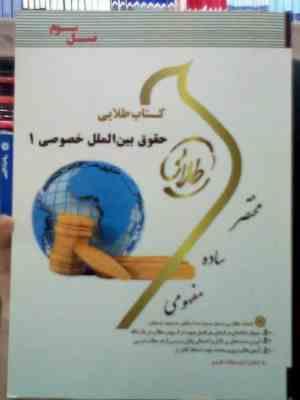 کتاب طلایی حقوق بین الملل خصوصی 1 (حسین آل کجباف . سید رضا موسوی)