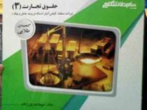 گنجینه ی طلایی حقوق تجارت 3 : اسناد تجاری :چک.برات.سفته،قبض انبار (ربیعا اسکینی.سیما بدری زاده)