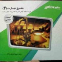 گنجینه ی طلایی حقوق تجارت 3 : اسناد تجاری :چک.برات.سفته،قبض انبار (ربیعا اسکینی.سیما بدری زاده)