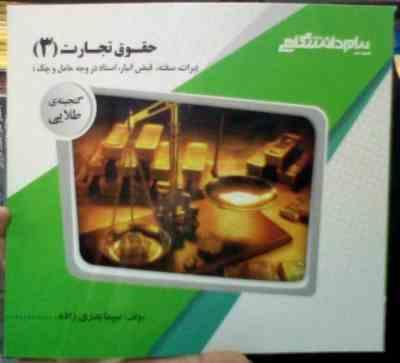 گنجینه ی طلایی حقوق تجارت 3 : اسناد تجاری :چک.برات.سفته،قبض انبار (ربیعا اسکینی.سیما بدری زاده)