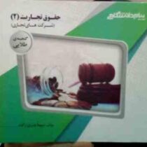 گنجینه طلایی حقوق تجارت 2 : شرکت های تجاری (ربیعا اسکینی . سیما بدری زاده)