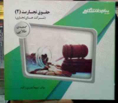 گنجینه طلایی حقوق تجارت 2 : شرکت های تجاری (ربیعا اسکینی . سیما بدری زاده)