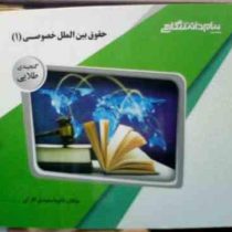 گنجینه طلایی حقوق بین الملل خصوصی 1 (حسین آل کجباف.نکیسا سعیدی انارکی)