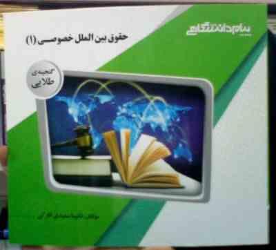 گنجینه طلایی حقوق بین الملل خصوصی 1 (حسین آل کجباف.نکیسا سعیدی انارکی)