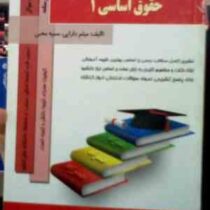 کتاب همراه حقوق اساسی1 (میثم دارایی . سمیه محبی . حسن خسروی)