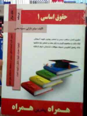 کتاب همراه حقوق اساسی1 (میثم دارایی . سمیه محبی . حسن خسروی)