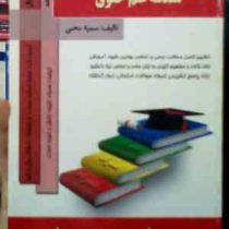 کتاب همراه مقدمه علم حقوق (سمیه محبی)