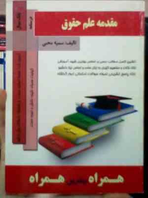 کتاب همراه مقدمه علم حقوق (سمیه محبی)