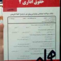 نکات کلیدی و بانک آزمون حقوق اداری 2 (سمانه فیضی)