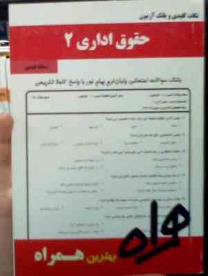 نکات کلیدی و بانک آزمون حقوق اداری 2 (سمانه فیضی)