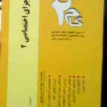 آزمونهای کاربردی حقوق جزای اختصاصی 2 (میر محمد صادقی.مجید حجازی)