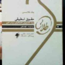 پیک طلایی حقوق تطبیقی (الهام خازنی)