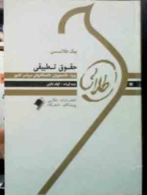 پیک طلایی حقوق تطبیقی (الهام خازنی)