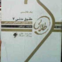 پیک طلایی حقوق مدنی 7 (آرزو کاظمی) آزمون های ادوار گذشته دانشگاه پیام نور