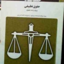 بانک آزمون حقوق تطبیقی (عبدالحسین شیروی.رضا شهبازی راد)