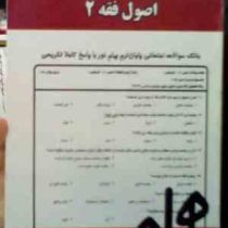 نکات کلیدی و بانک آزمون اصول فقه 2 (رشته حقوق)(سید محمد صدری)