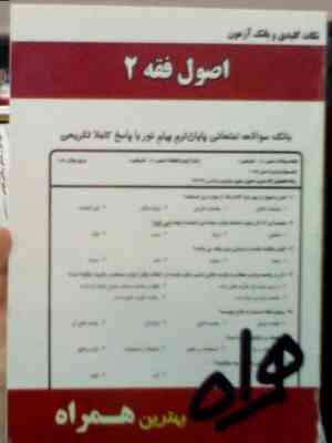 نکات کلیدی و بانک آزمون اصول فقه 2 (رشته حقوق)(سید محمد صدری)
