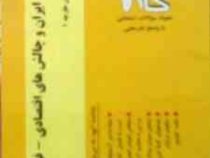 آزمونهای کاربردی گام 2 انقلاب اسلامی ایران و چالش های اقتصادی-فرهنگی-سیاسی زبان خارجه 1(محمد رحیم عی