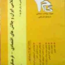 آزمونهای کاربردی گام 2 انقلاب اسلامی ایران و چالش های اقتصادی-فرهنگی-سیاسی زبان خارجه 1(محمد رحیم عی