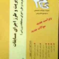 آزمونهای کاربردی گام دو 2 : مدیریت و طرز اجرای مسابقات (رشته تربیت بدنی)(هاشم کوزه چیان)