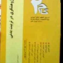آزمون های کاربردی گامخ دو 2 : قوائد پژوهشگری در تربیت بدنی (امیرقلی پورآرایی)