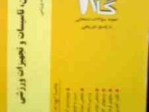 آزمونهای کاربردی گام دو 2 : مدیریت اماکن،تاسیسات و تجهیزات ورزشی (جواد زمانزاده9