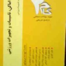 آزمونهای کاربردی گام دو 2 : مدیریت اماکن،تاسیسات و تجهیزات ورزشی (جواد زمانزاده9