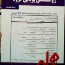 نکات کلیدی و بانک آزمون روان شناسی پویایی گروه (مرجان قهرمانی)