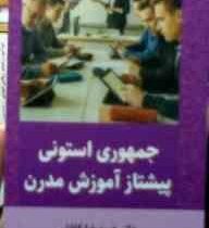 جمهوری استونی پیشتاز آموزش مدرن (حمیدرضا کفاش)