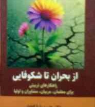 از بحران تا شکوفایی:راهکارهای تربیتی برای معلمان،مربیان،مشاوران و اولیا(حمیدرضا کفاش)