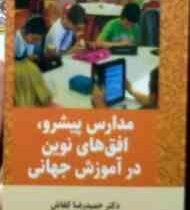 مدارس پیشرو، افق های نوین در آموزش جهانی (حمیدرضا کفاش)