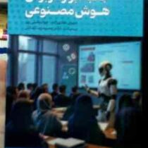 جعبه ابزار کاربردی هوش مصنوعی (مهران هادی زاده.جواد عقیلی پور)