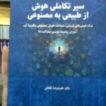 سیر تکاملی هوش از طبیعی به مصنوعی :درک هوش های انسانی،شناخت هوش (حمیدرضا کفاش)