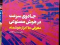 جادوی سرعت در هوش مصنوعی :معرفی 100ابزار هوشمند (حمید رضا کفاش)