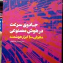 جادوی سرعت در هوش مصنوعی :معرفی 100ابزار هوشمند (حمید رضا کفاش)