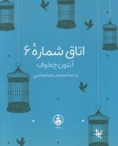 اتاق شماره 6 (آنتون چخوف.محمدرضا صامتی)