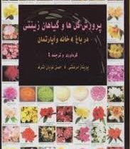 پرورش گل ها و گیاهان زینتی در باغ . خانه و آپارتمان (پریناز مرعشی،حسن نویان اشرف)