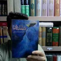 شفاخانه قرآن : درمان با سوره ها و آیات قرآن (محمدرضا روستا)